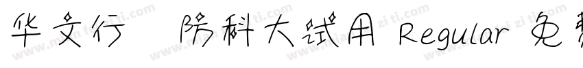 华文行楷-国防科大试用 Regular字体转换
